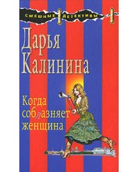 Когда соблазняет женщина