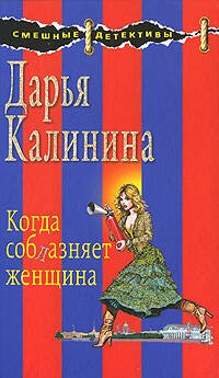 Обложка книги «Когда соблазняет женщина» — Калинина Дарья Александровна, ISBN 9785699338252