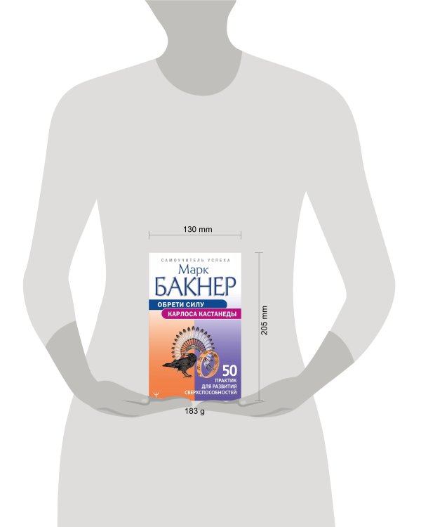 Обрети силу Карлоса Кастанеды. 50 практик для развития сверхспособностей