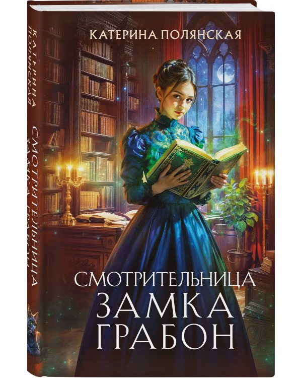 Смотрительница замка Грабон