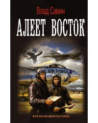 Морской волк. Алеет восток