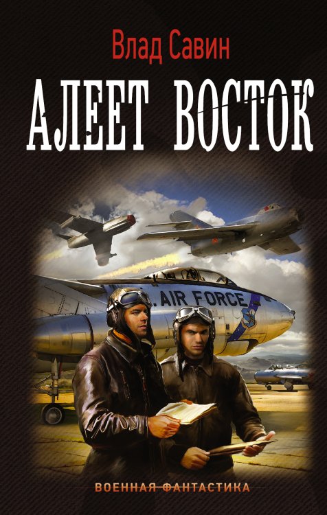 Военная фантастика Морской волк. Алеет восток