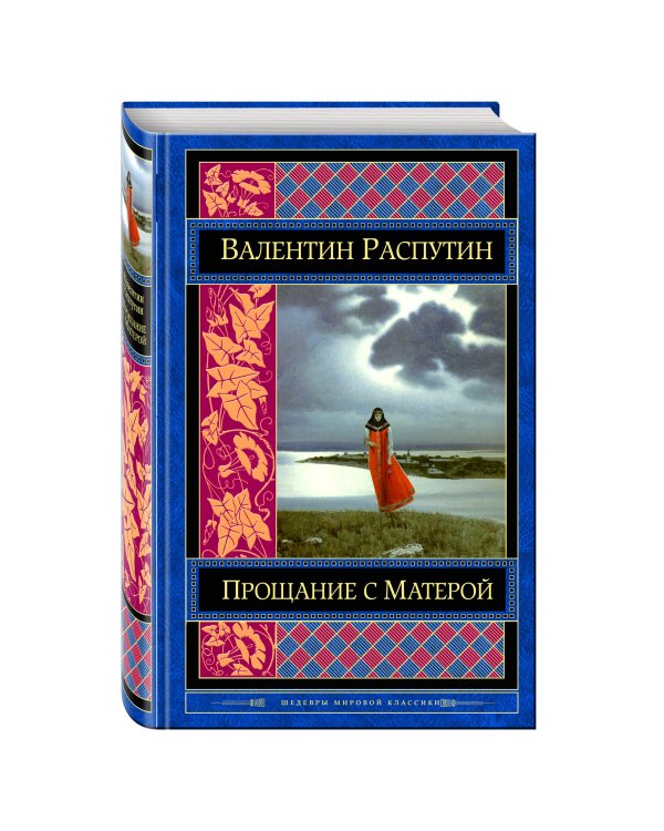 Дополнительное изображение книги «Прощание с Матерой»