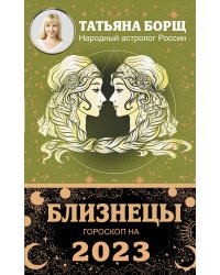 БЛИЗНЕЦЫ. Гороскоп на 2023 год