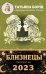 БЛИЗНЕЦЫ. Гороскоп на 2023 год