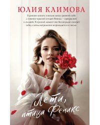 Лети, птица Феникс