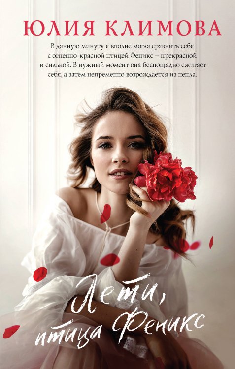 Верю, надеюсь, люблю. Романы Ю. Климовой Лети, птица Феникс