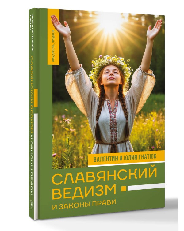 Дополнительное изображение книги «Славянский ведизм и законы Прави»