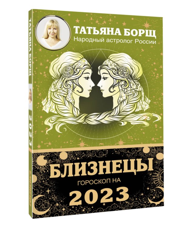 БЛИЗНЕЦЫ. Гороскоп на 2023 год