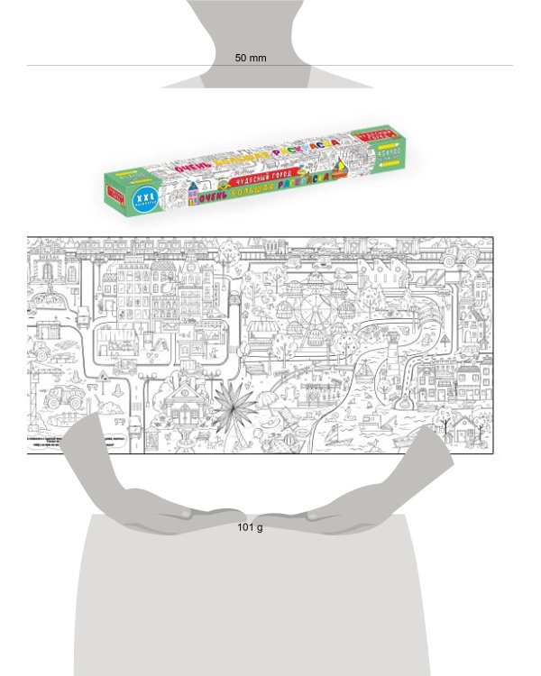 ОЧЕНЬ БОЛЬШАЯ РАСКРАСКА. ЧУДЕСНЫЙ ГОРОД