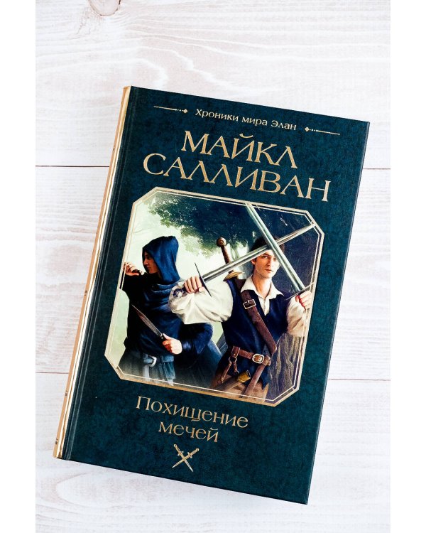 Похищение мечей