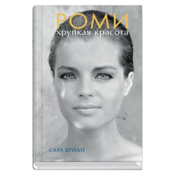 Роми.Хрупкая красота
