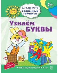 Академия солнечных зайчиков. 5-6 лет. УЗНАЕМ БУКВЫ (Развивающие задания и игра). Соответствует ФГОС ДО