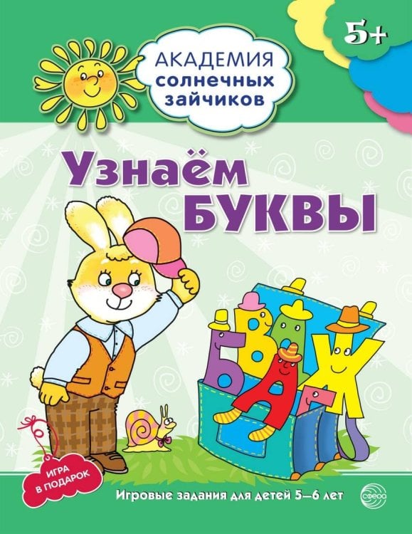 Академия солнечных зайчиков. 5-6 лет. УЗНАЕМ БУКВЫ (Развивающие задания и игра). Соответствует ФГОС ДО