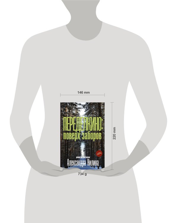 Переделкино: поверх заборов