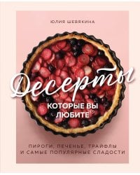Десерты, которые вы любите. Пироги, печенье, трайфлы и самые популярные сладости