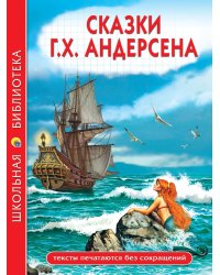 ШКОЛЬНАЯ БИБЛИОТЕКА. СКАЗКИ Г.Х. Андерсена 128с.