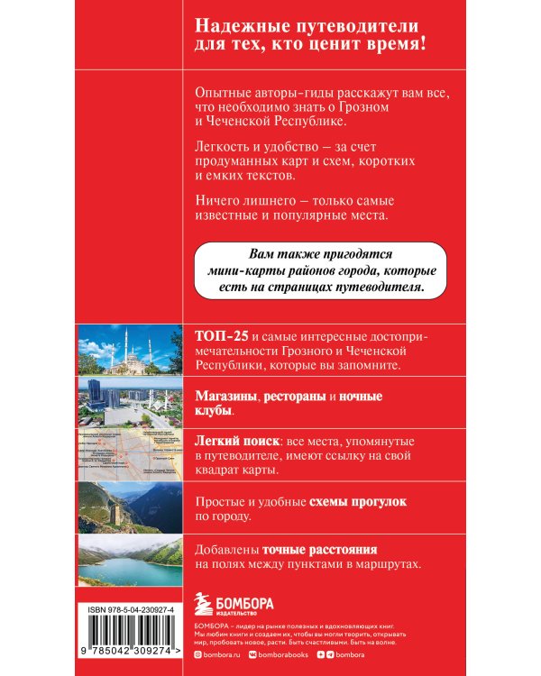 Грозный и Чеченская Республика