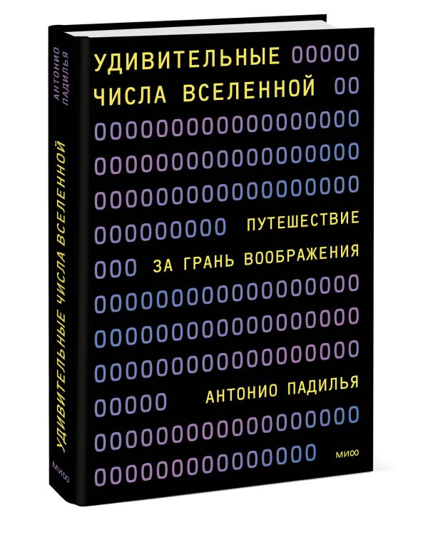 Удивительные числа Вселенной. Путешествие за грань воображения