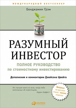 Разумный инвестор: Полное руководство по стоимостному инвестированию Разумный инвестор: Полное руководство по стоимостному инвестированию