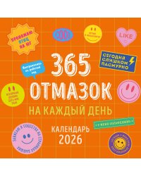 365 отмазок на каждый день. Календарь настенный на 2026 год (300х300 мм)