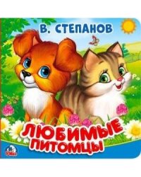 В.Степанов. Любимые питомцы. Книга-пищалка для ванны. Формат: 14х14см. 8 стр.