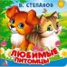 Обложка книги «В.Степанов. Любимые питомцы. Книга-пищалка для ванны. Формат: 14х14см. 8 стр.», ISBN 9785506025078