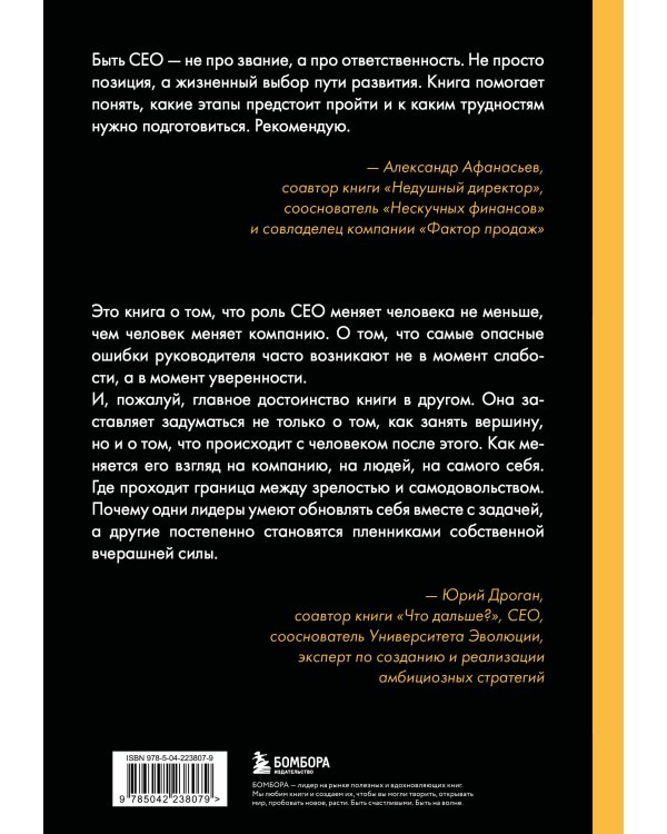 Дополнительное изображение книги «Жизненный цикл CEO. Мифы и правда о том, как лидеры добиваются выдающихся результатов»