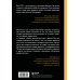 Дополнительное изображение книги «Жизненный цикл CEO. Мифы и правда о том, как лидеры добиваются выдающихся результатов»