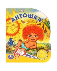 Антошка (1 кнопка 3 песенки). Формат: 150х185мм. Объем: 8 картонных страниц в кор.24шт