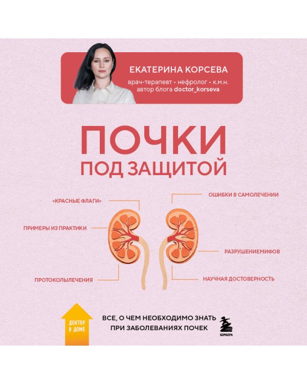 Почки под защитой. Все, о чем необходимо знать при заболеваниях почек