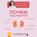 Почки под защитой. Все, о чем необходимо знать при заболеваниях почек