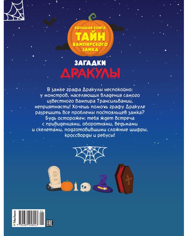 Загадки Дракулы. Большая книга тайн вампирского замка