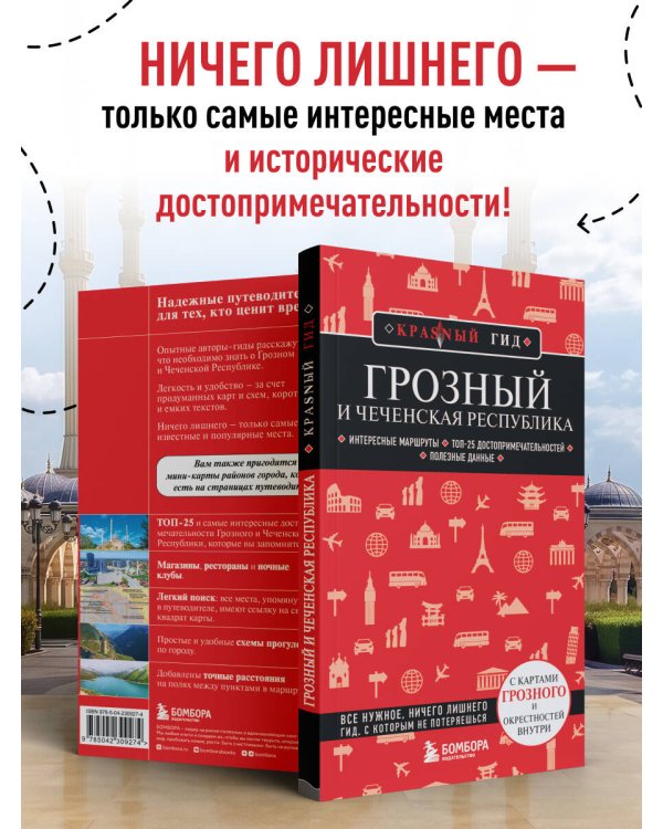 Грозный и Чеченская Республика