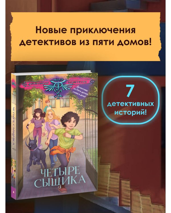 Четыре сыщика
