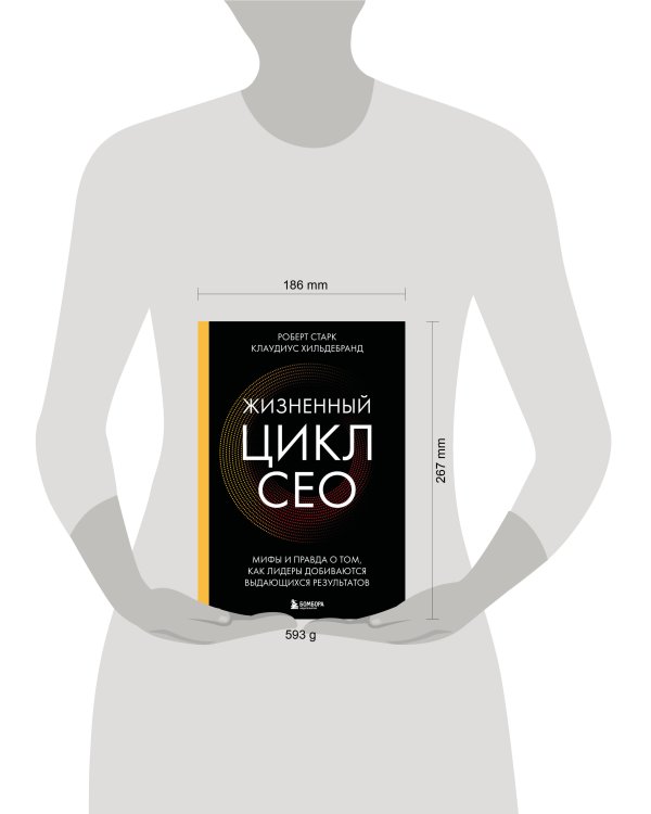 Дополнительное изображение книги «Жизненный цикл CEO. Мифы и правда о том, как лидеры добиваются выдающихся результатов»