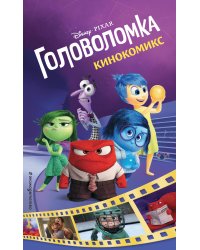 Головоломка. Кинокомикс