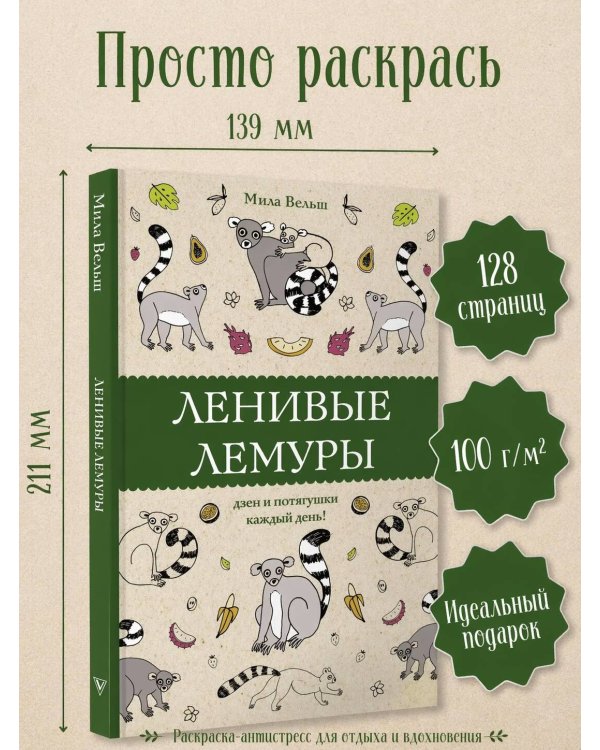 Ленивые лемуры: дзен и потягушки каждый день! Раскраски антистресс