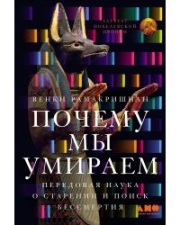 Почему мы умираем: Передовая наука о старении и поиск бессмертия