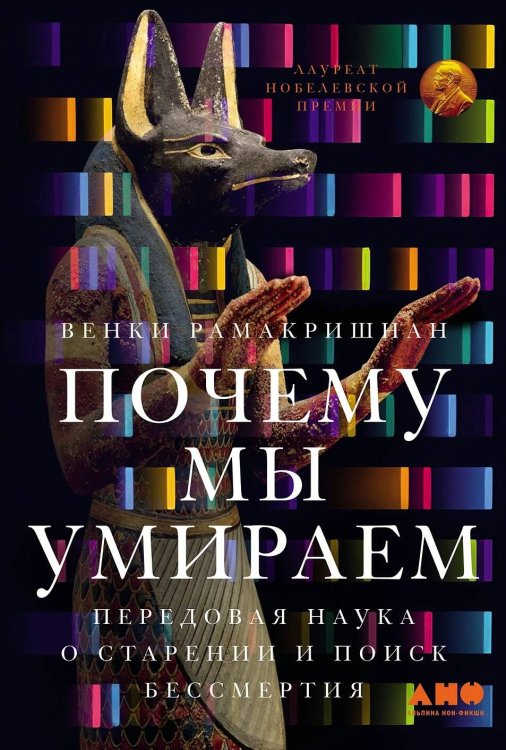 Обложка книги «Почему мы умираем: Передовая наука о старении и поиск бессмертия» — Венки Рамакришнан, ISBN 9785002233908
