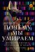 Обложка книги «Почему мы умираем: Передовая наука о старении и поиск бессмертия» — Венки Рамакришнан, ISBN 9785002233908