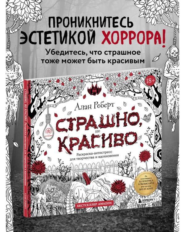 Страшно, но красиво. Раскраска-антистресс для творчества и вдохновения