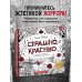 Страшно, но красиво. Раскраска-антистресс для творчества и вдохновения
