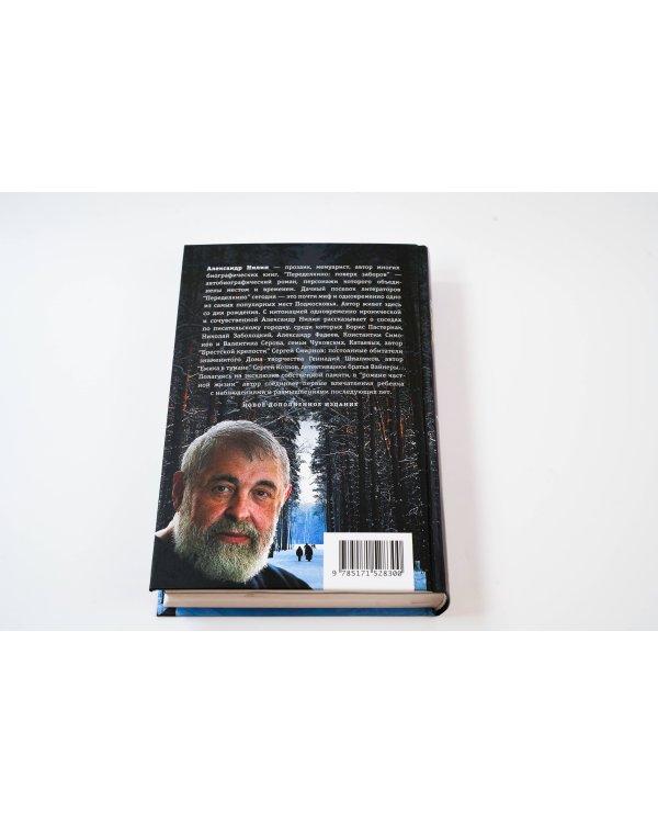 Переделкино: поверх заборов