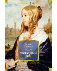 Холодный дом (с илл.)