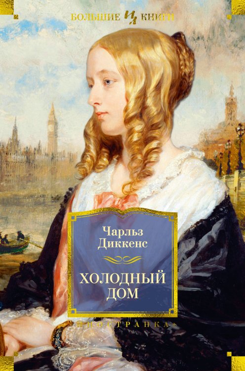 Иностранная литература. Большие книги Холодный дом (с илл.)