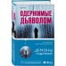 Tok. True Mystic Story. Документальный триллер Одержимые дьяволом. Мой опыт психиатра рядом с паранормальным
