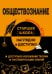 Обществознание