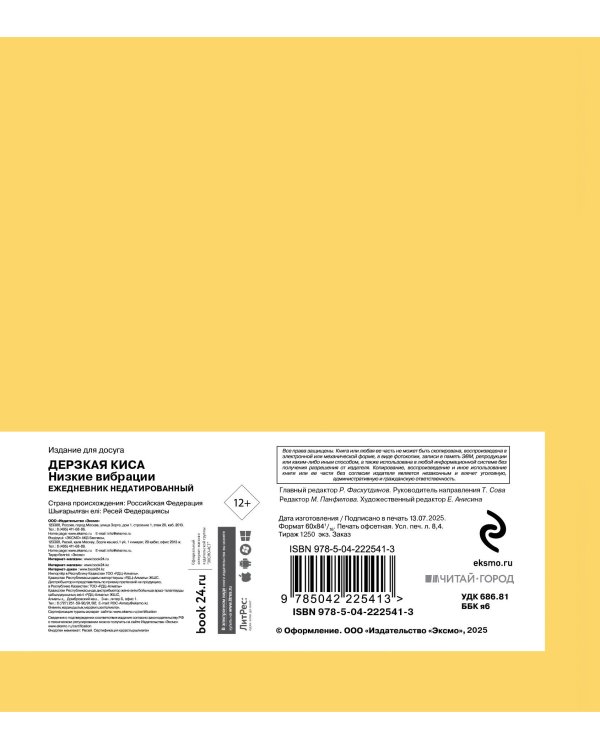 Ежедневник недатированный. Дерзкая киса. Низкие вибрации