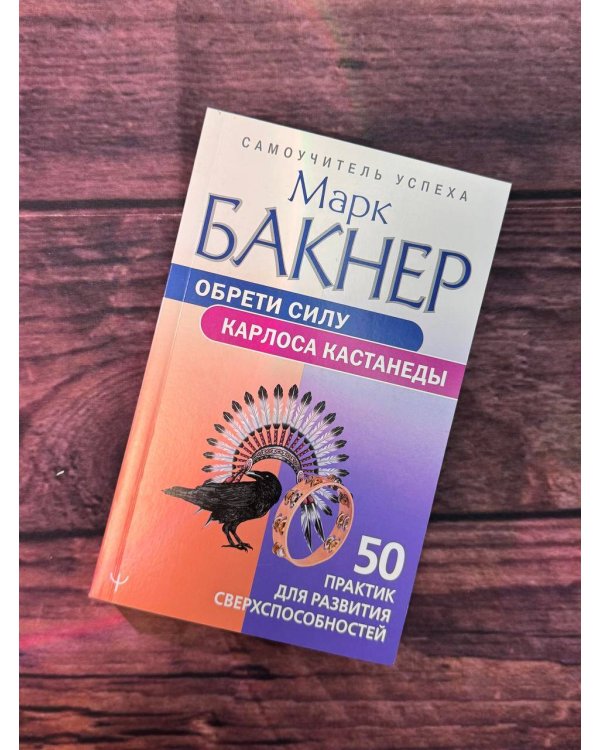 Обрети силу Карлоса Кастанеды. 50 практик для развития сверхспособностей